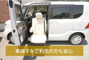 車椅子をご利用の方も安心・安全にお迎えに伺います