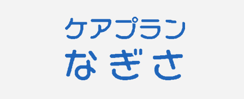 ケアプランなぎさ