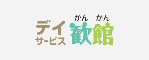 デイサービス「歓館（かんかん）」